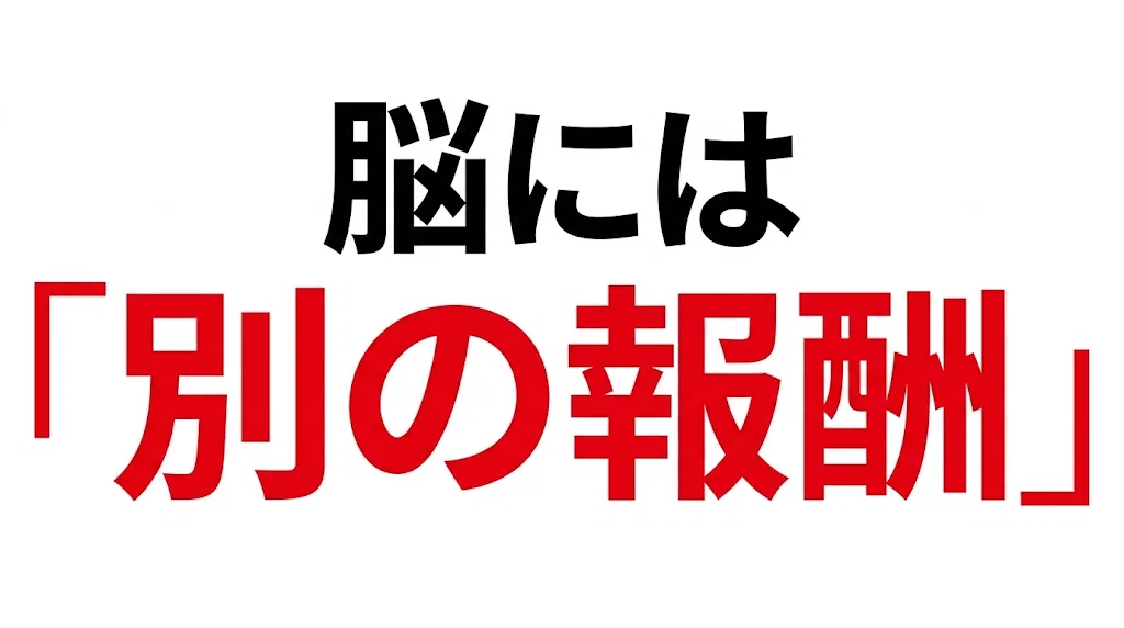 脳には「別の報酬」