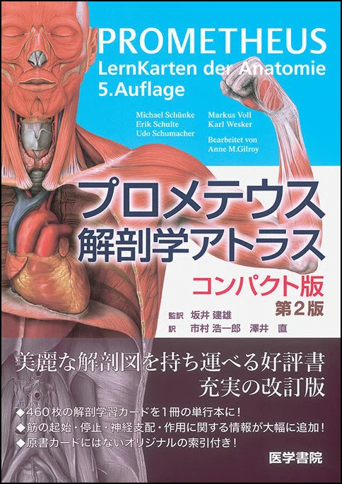 あなたへのおすすめはこれ！ プロメテウス解剖学アトラス』シリーズの