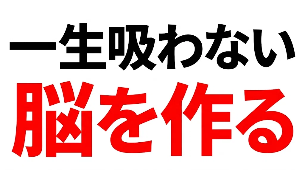 一生吸わない脳を作る