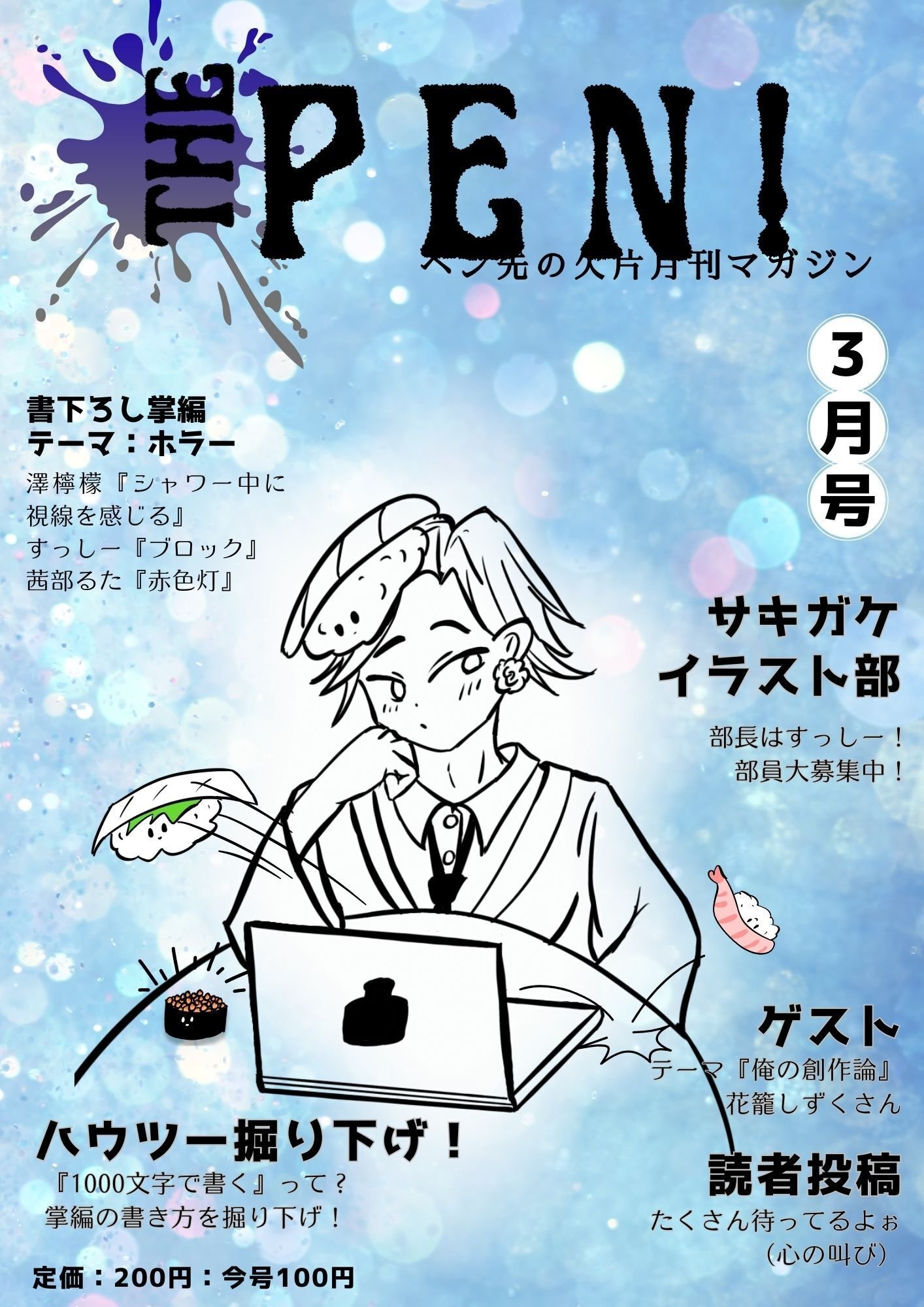 THE PEN！ 3月号｜ペン先の欠片
