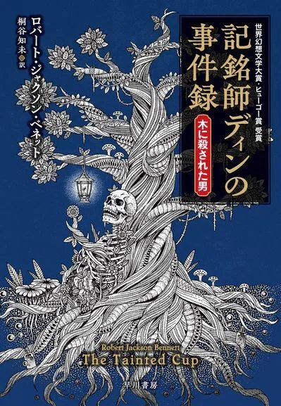 バディものミステリ、お好きでしょう？2026年3月新刊『記銘師ディンの