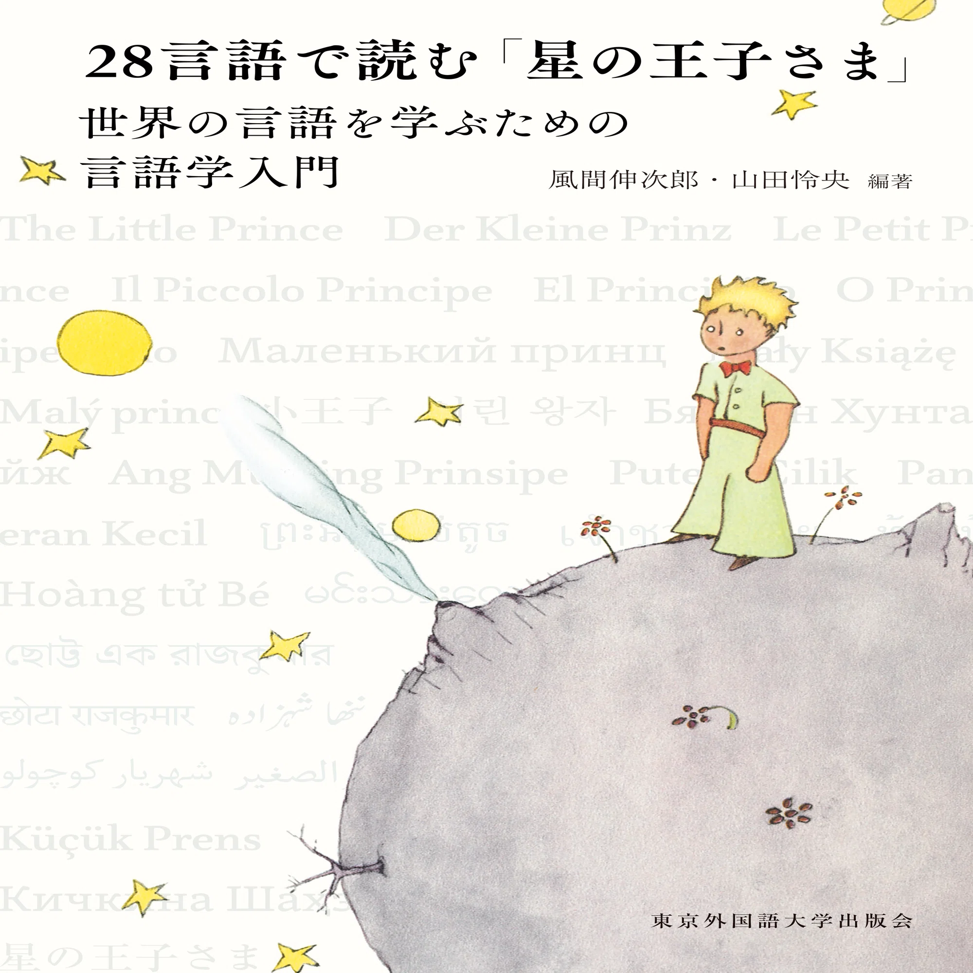 自著紹介］『28言語で読む「星の王子さま」』｜東京外国語大学出版会