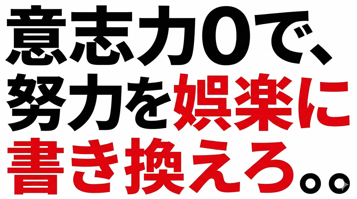 努力を娯楽に変えろ。