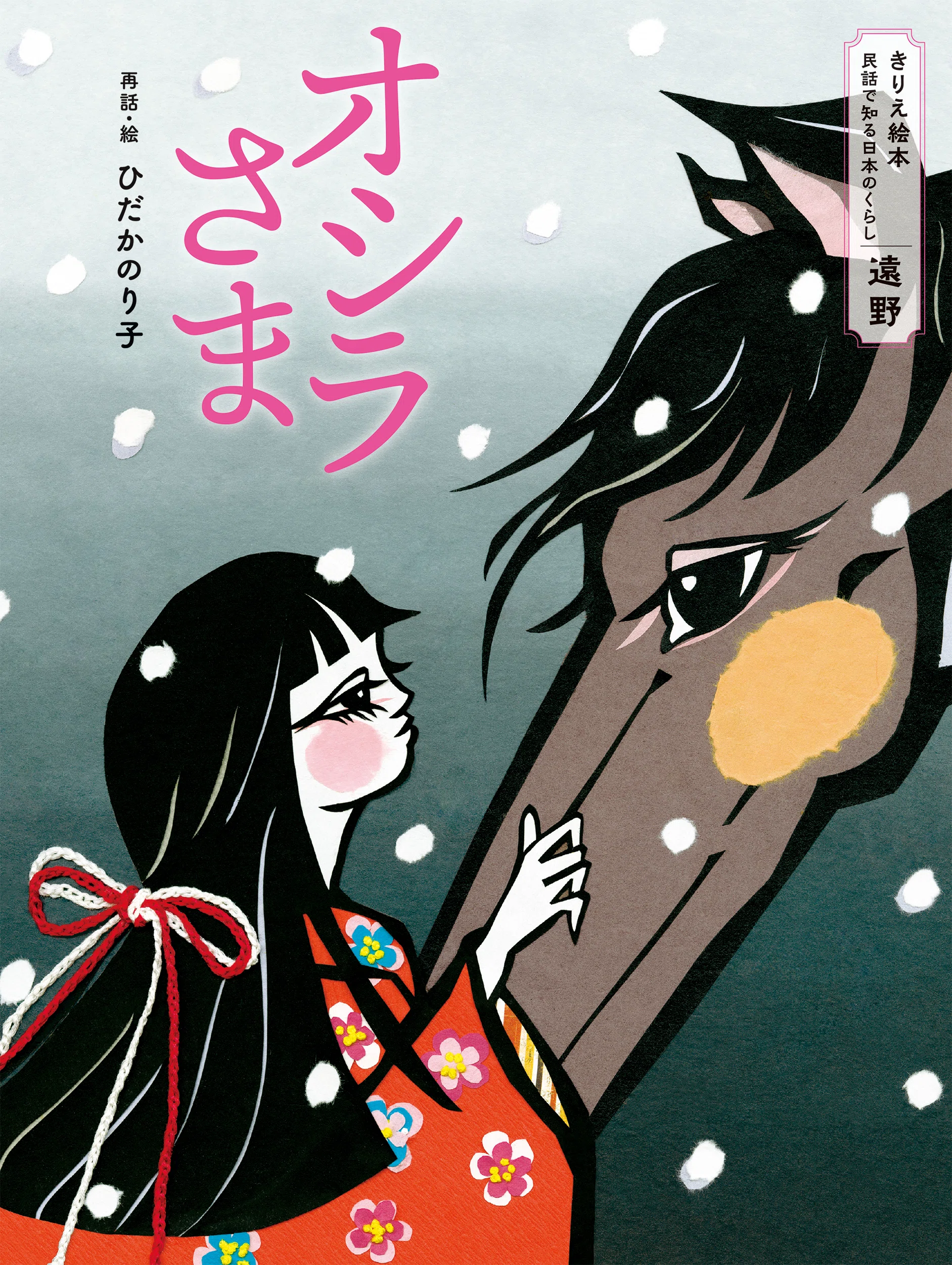 絵本『オシラさま』 ――紙を切るという祈り｜BL出版