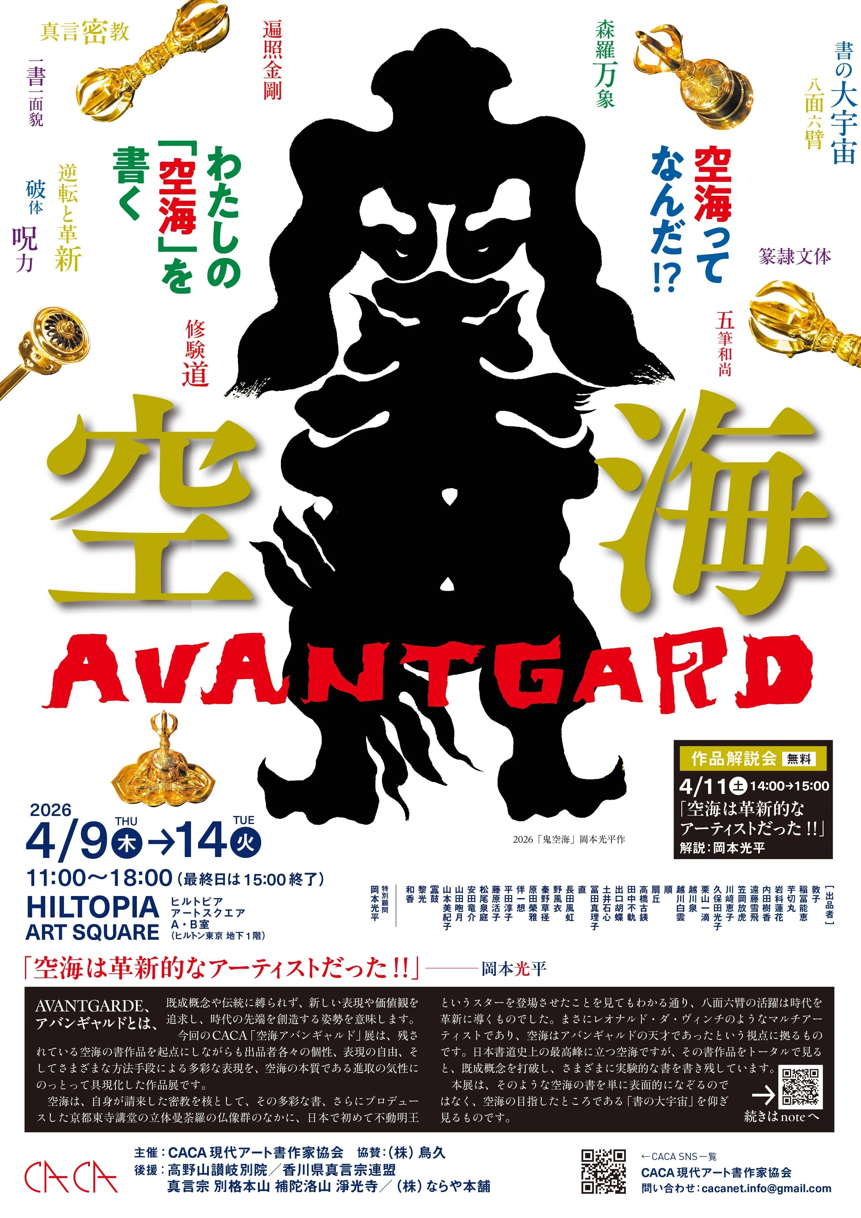 CACAノオト vol.20「展覧会のお知らせ～空海AVANTGARDE展」｜CACA現代