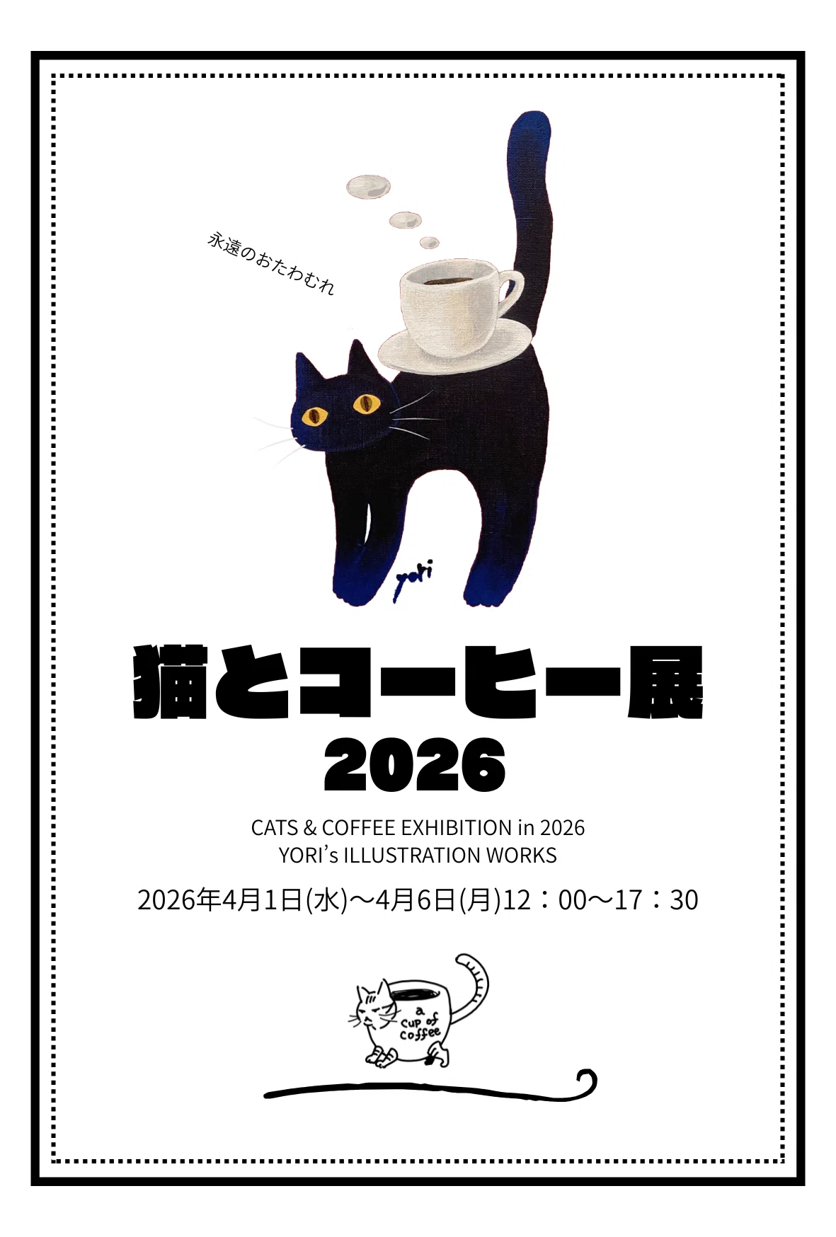 【コーヒーアート】ねこ 猫とコーヒー展 2026も、やるんです｜yoritomo