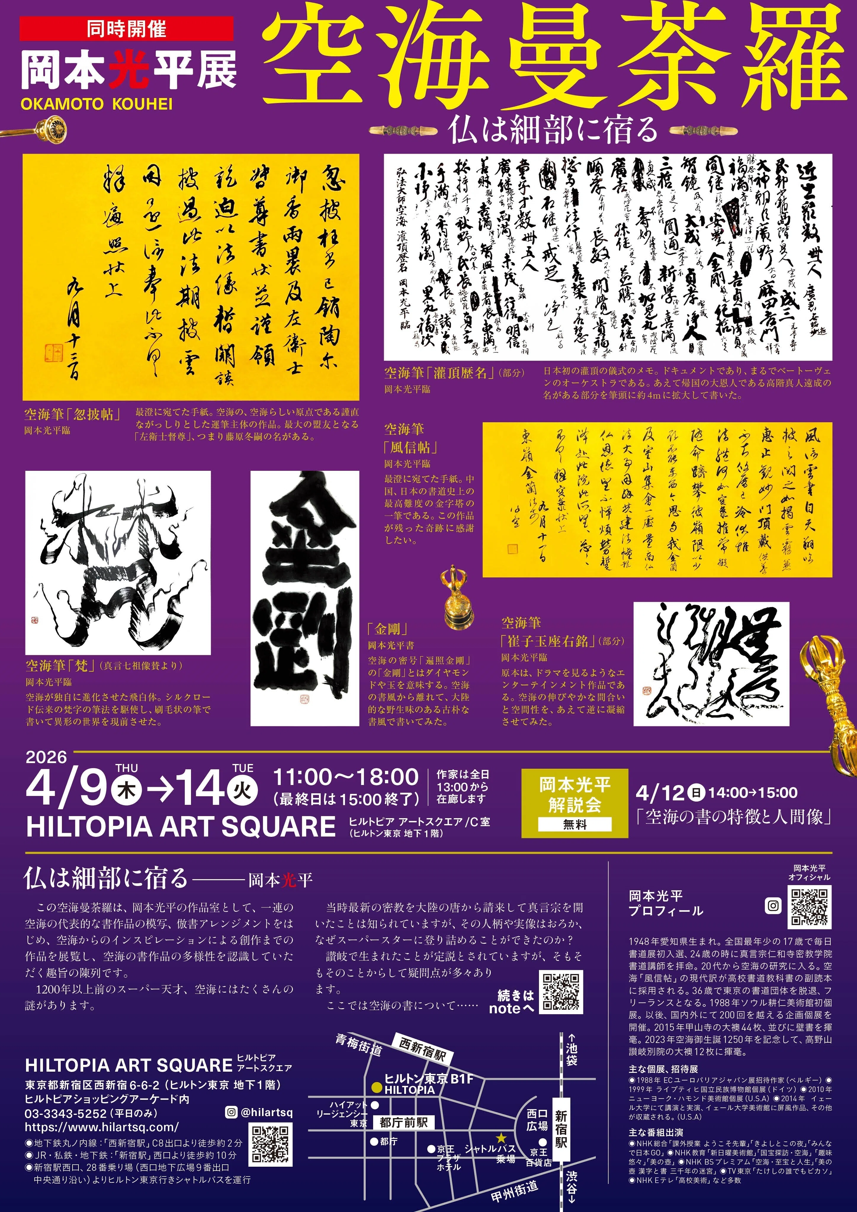 CACAノオト vol.20「展覧会のお知らせ～空海AVANTGARDE展」｜CACA現代