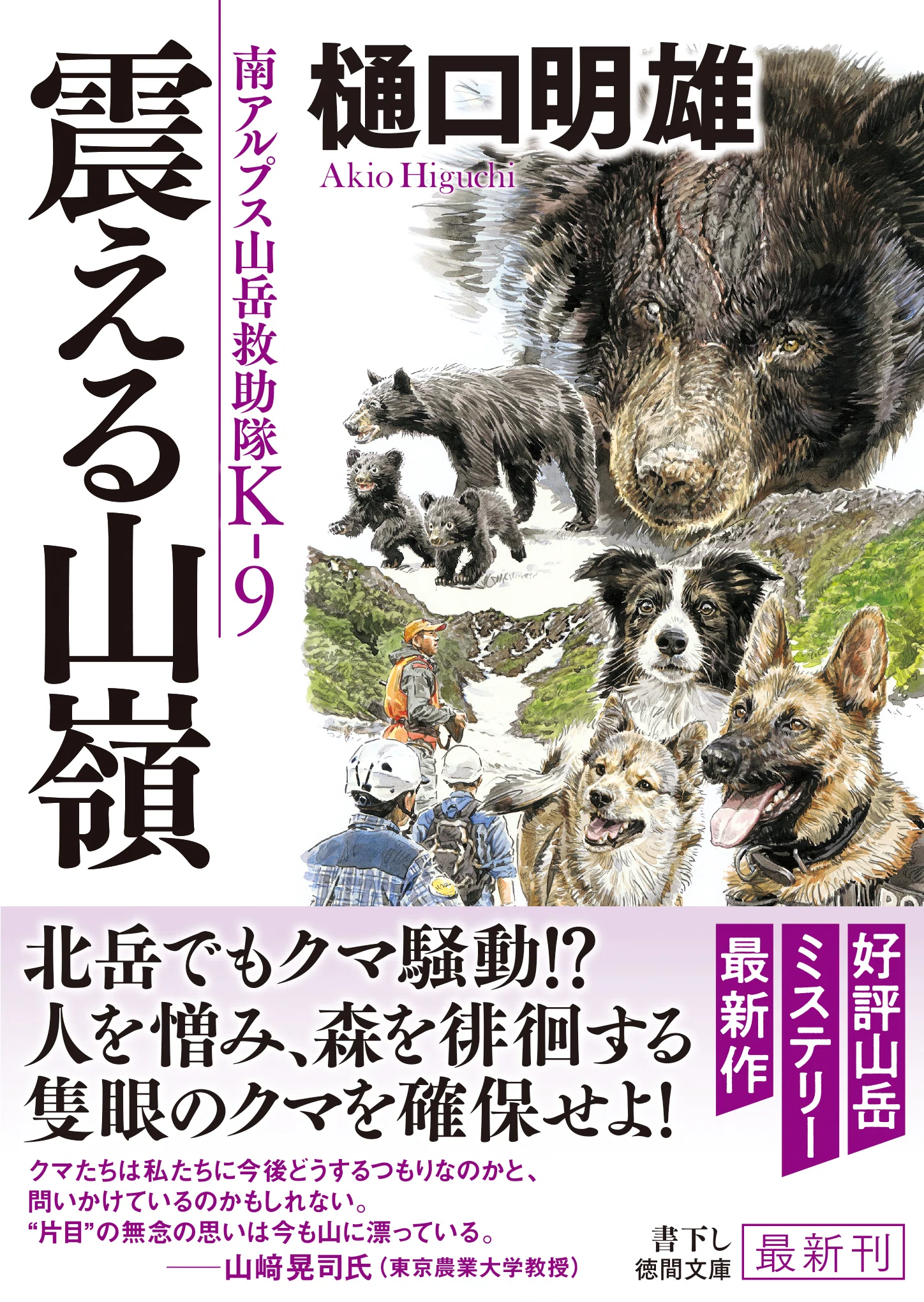 樋口明雄氏の好評山岳ミステリー最新作書下し『南アルプス山岳救助隊K