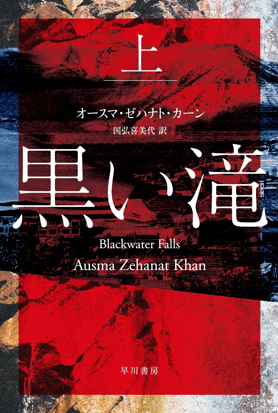 3/4新刊】町を支配する憎しみに立ち向かえ──新世代の警察小説『黒い