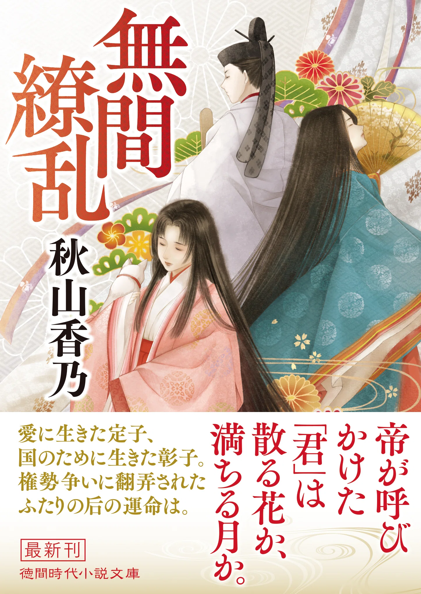華麗なる平安絵巻、秋山香乃氏の『無間繚乱』（徳間文庫）。冒頭部分を 