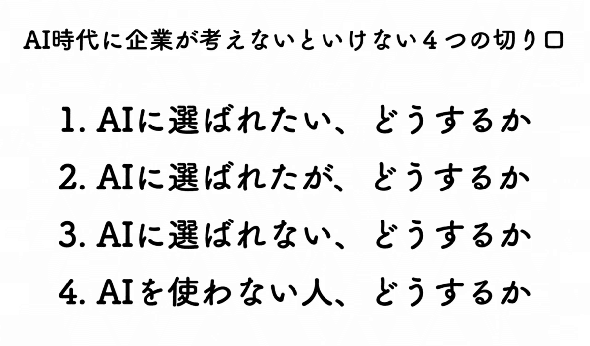 AI時代に企業が考えないといけない4つの切り口