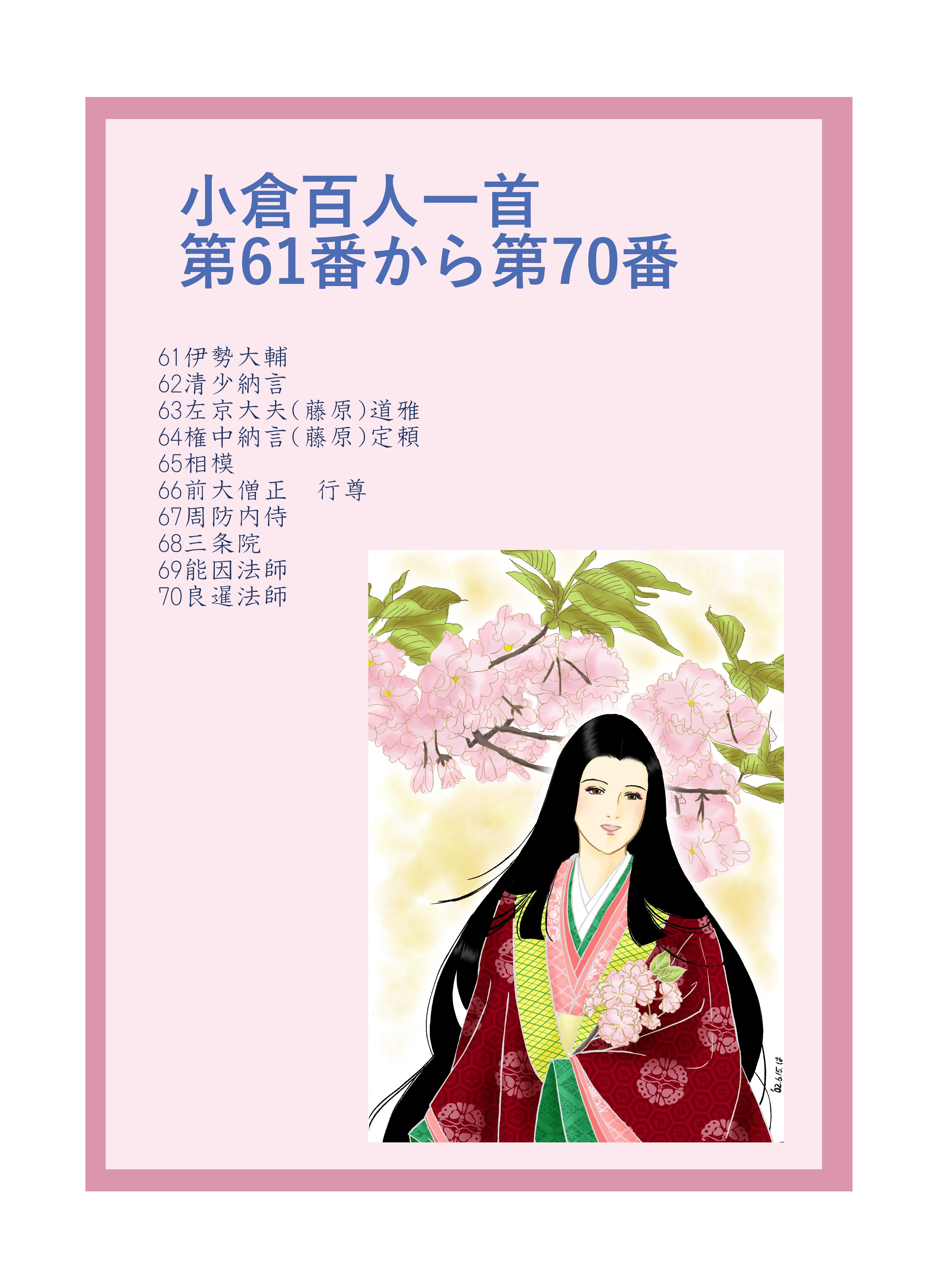 小倉百人一首第61番～第70番｜葉つき みかん