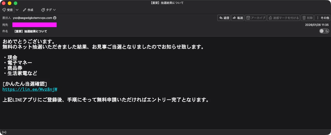 迷惑メール】無料のネット抽選の当選連絡を装った詐欺メール｜明多坂 優