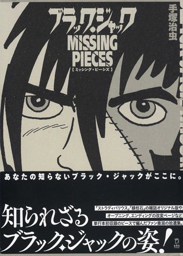ブラック・ジャック ミッシング・ピーシズ』｜イカサマタコサマ