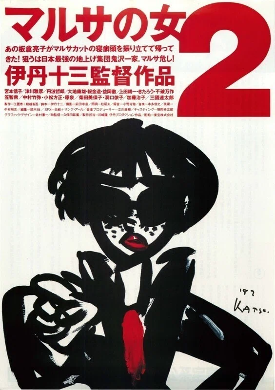 マルサの女2』 今更レビュー｜伊丹監督を偲ぶ午後十三時の映画祭④｜Dag