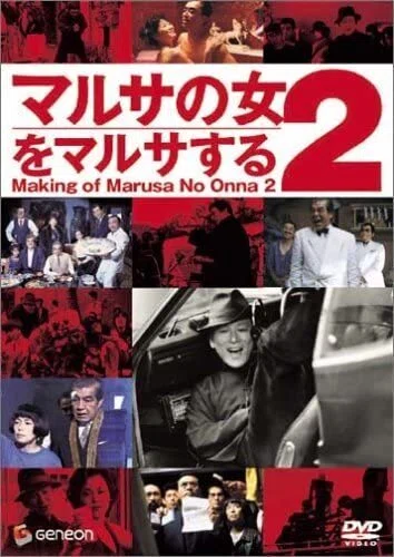 マルサの女2』 今更レビュー｜伊丹監督を偲ぶ午後十三時の映画祭④｜Dag