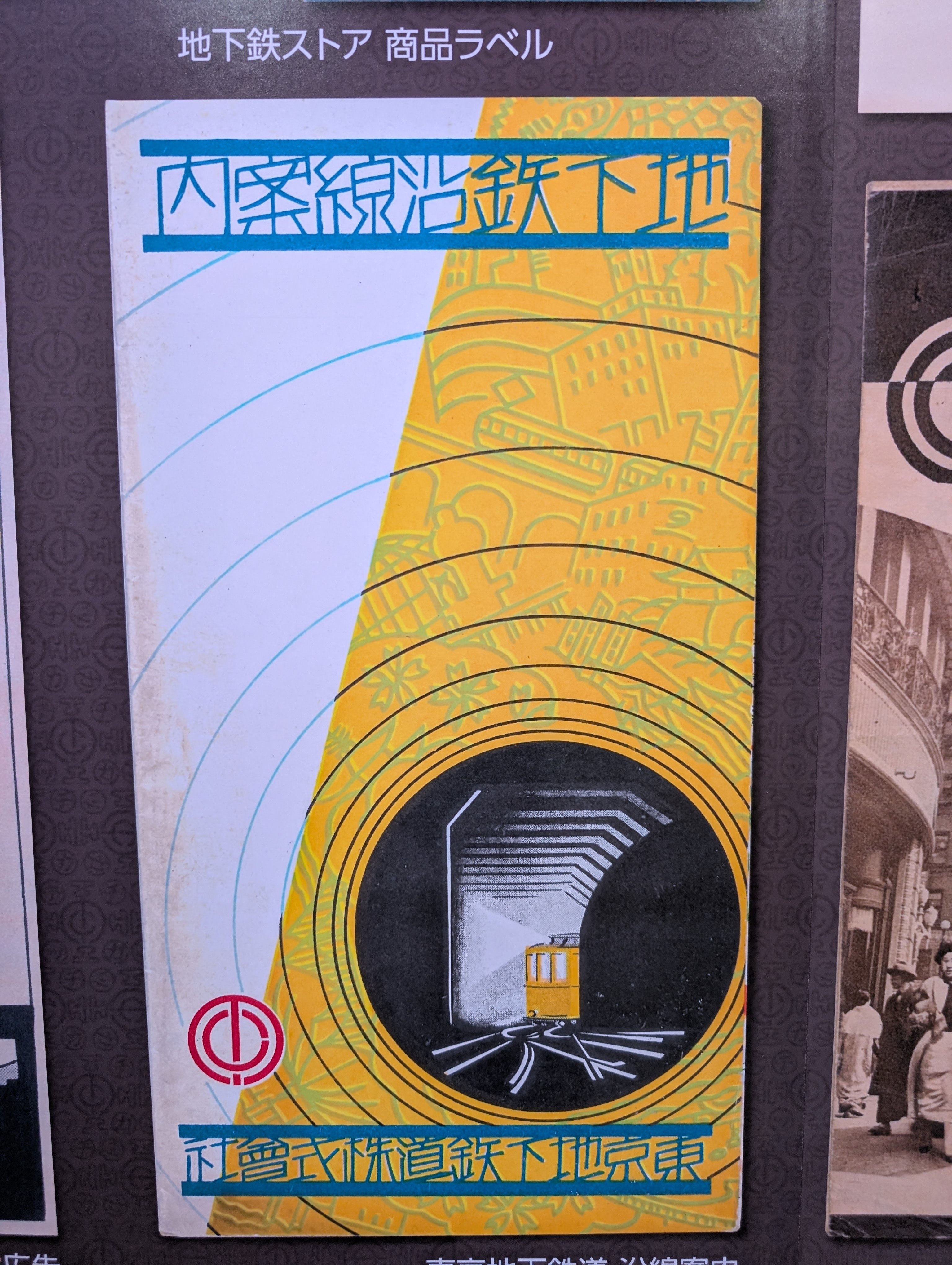 特別展】くらしを運んだ東京地下鉄道の切符展』@地下鉄博物館｜飼い犬