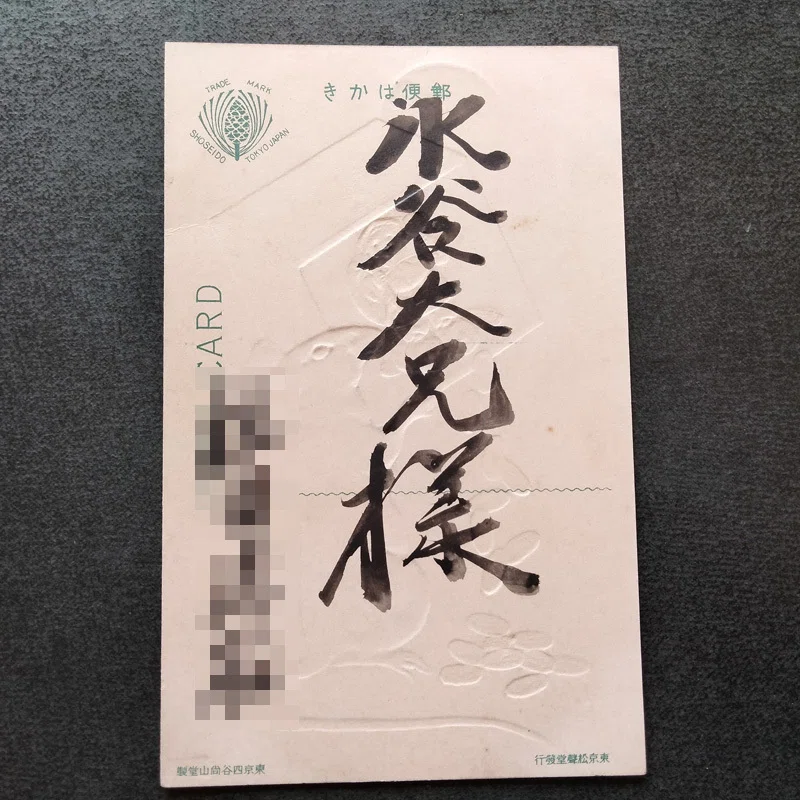 戦前の高級絵はがきの魅力 | 東京松聲堂の謎 | 憧れのコロタイプ印刷