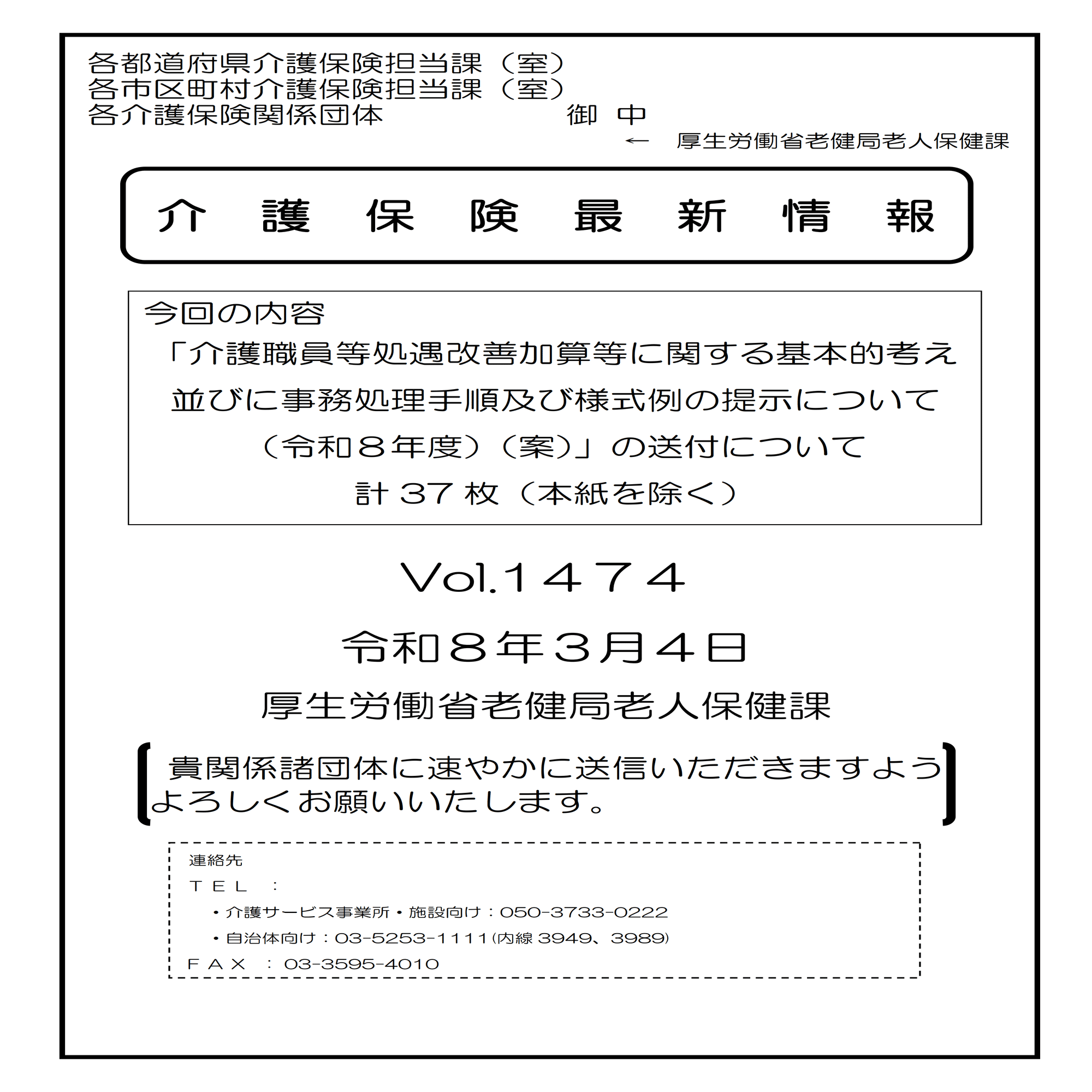 🟧超速報🟧介護保険最新情報vol.1474（「介護職員等処遇改善加算等