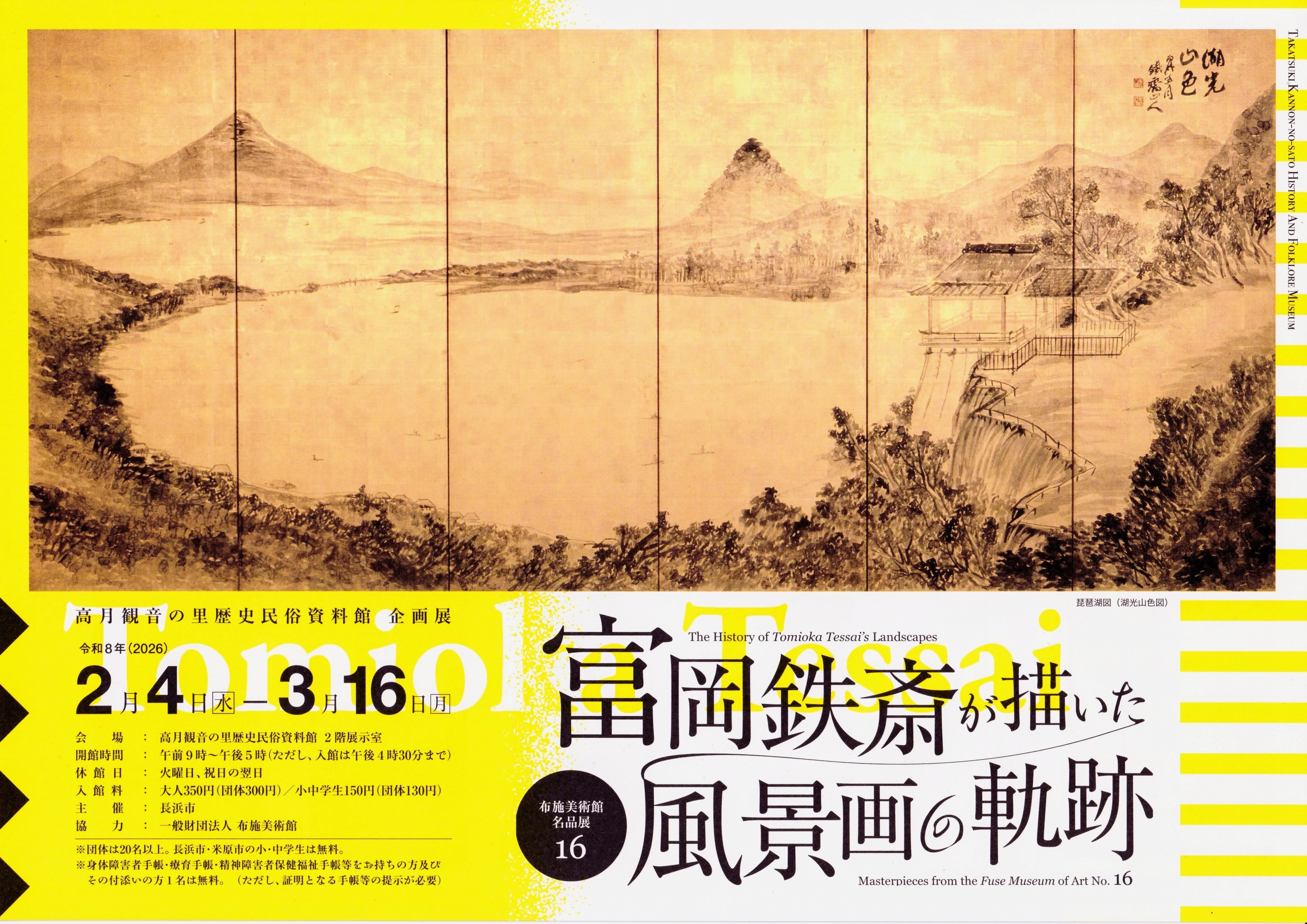 展覧会レポート】 富岡鉄斎が描いた風景画の軌跡 ／高月観音の里歴史
