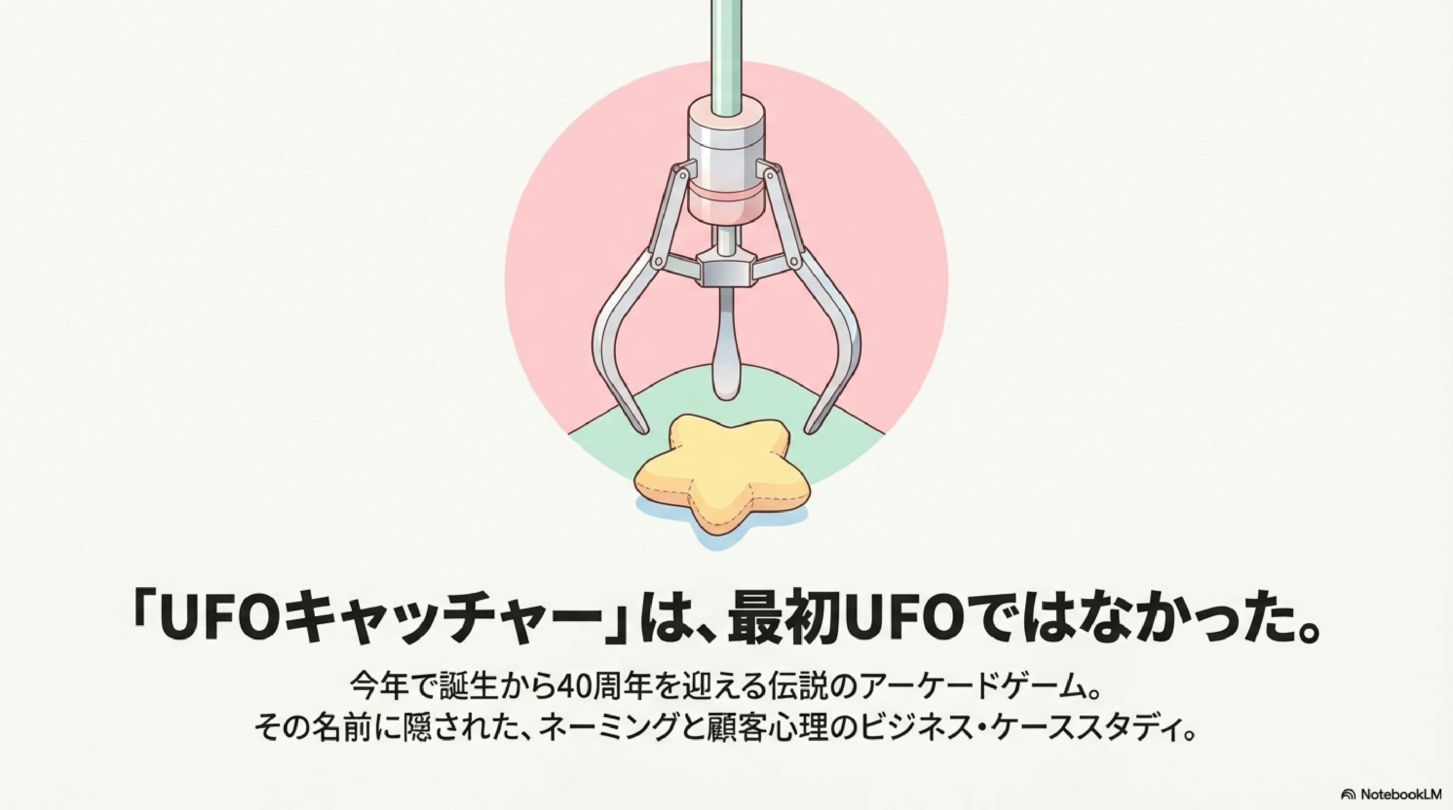 今年で40周年の「UFOキャッチャー」。最初は全く違う名前だった