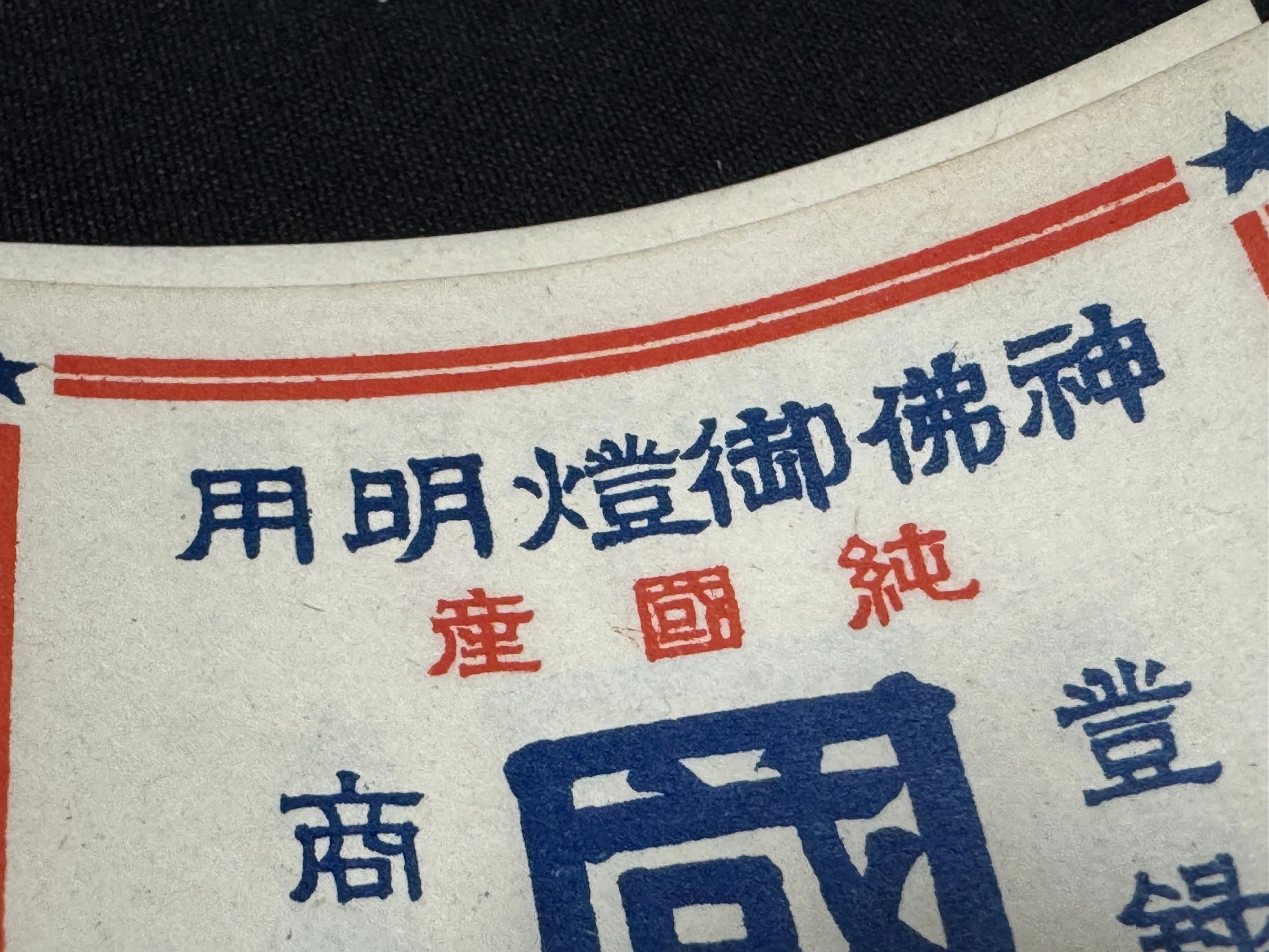 ろうそくの箱のデザインにも国旗と日章旗という時代がありましたー