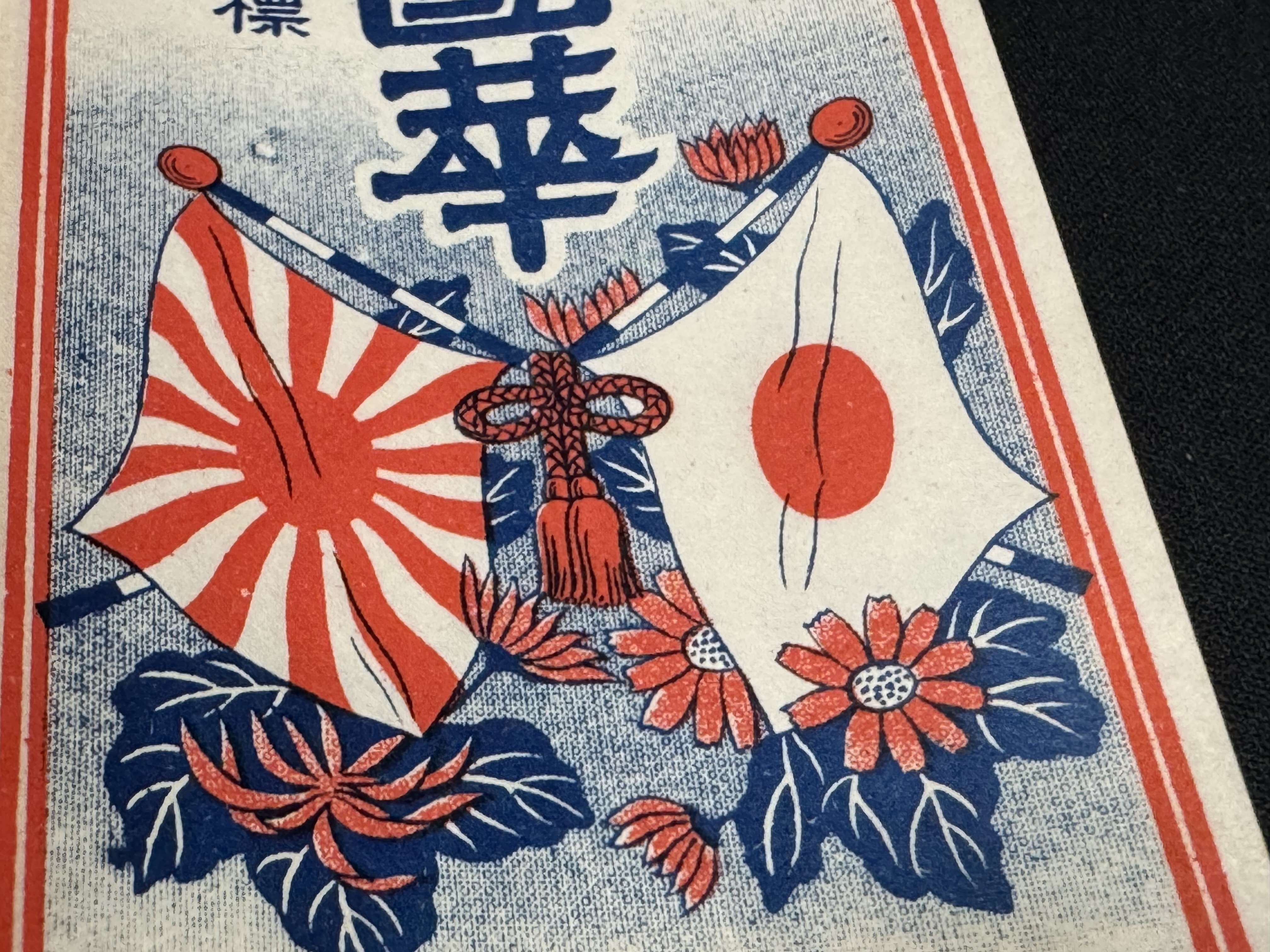 ろうそくの箱のデザインにも国旗と日章旗という時代がありましたー