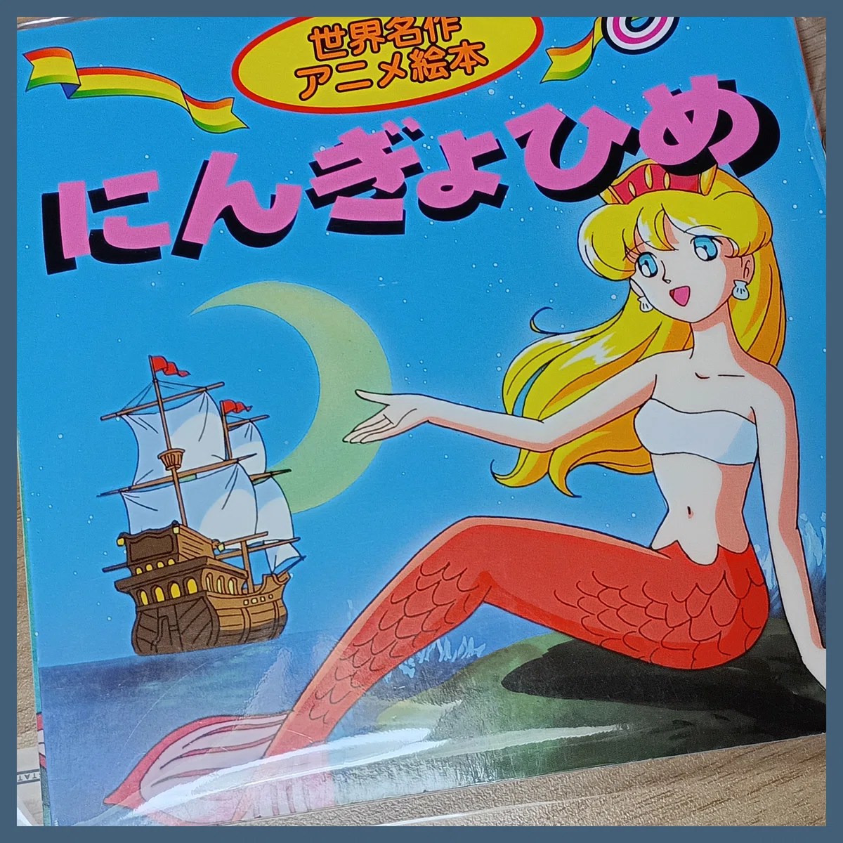 永岡書店「世界名作アニメ絵本 にんぎょひめ」