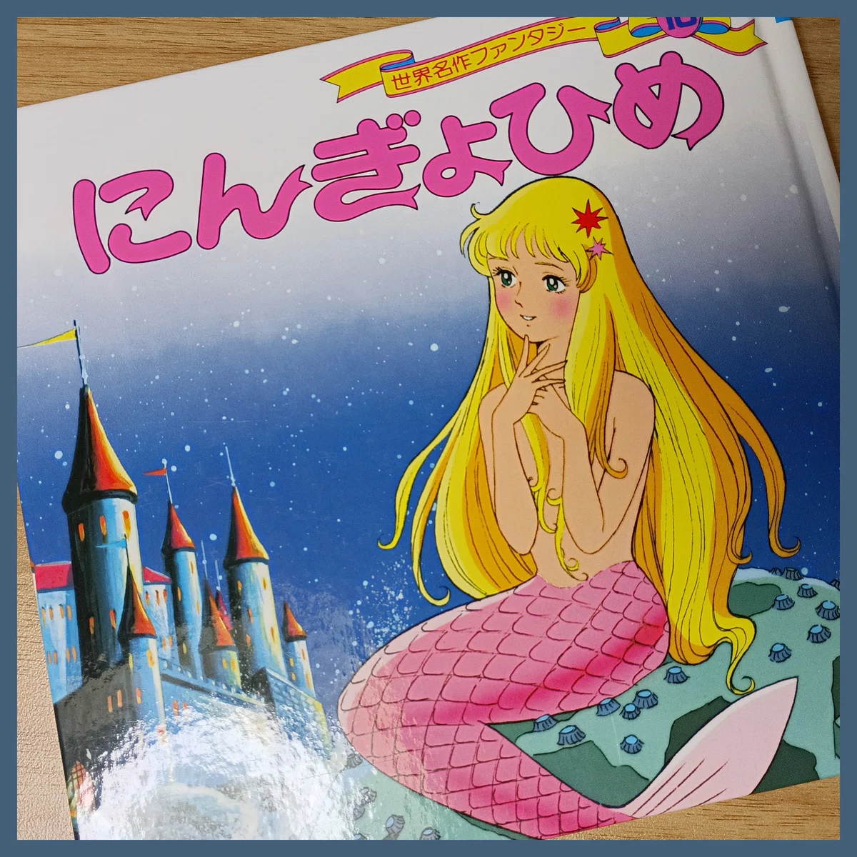 ポプラ社「世界名作ファンタジー にんぎょひめ」