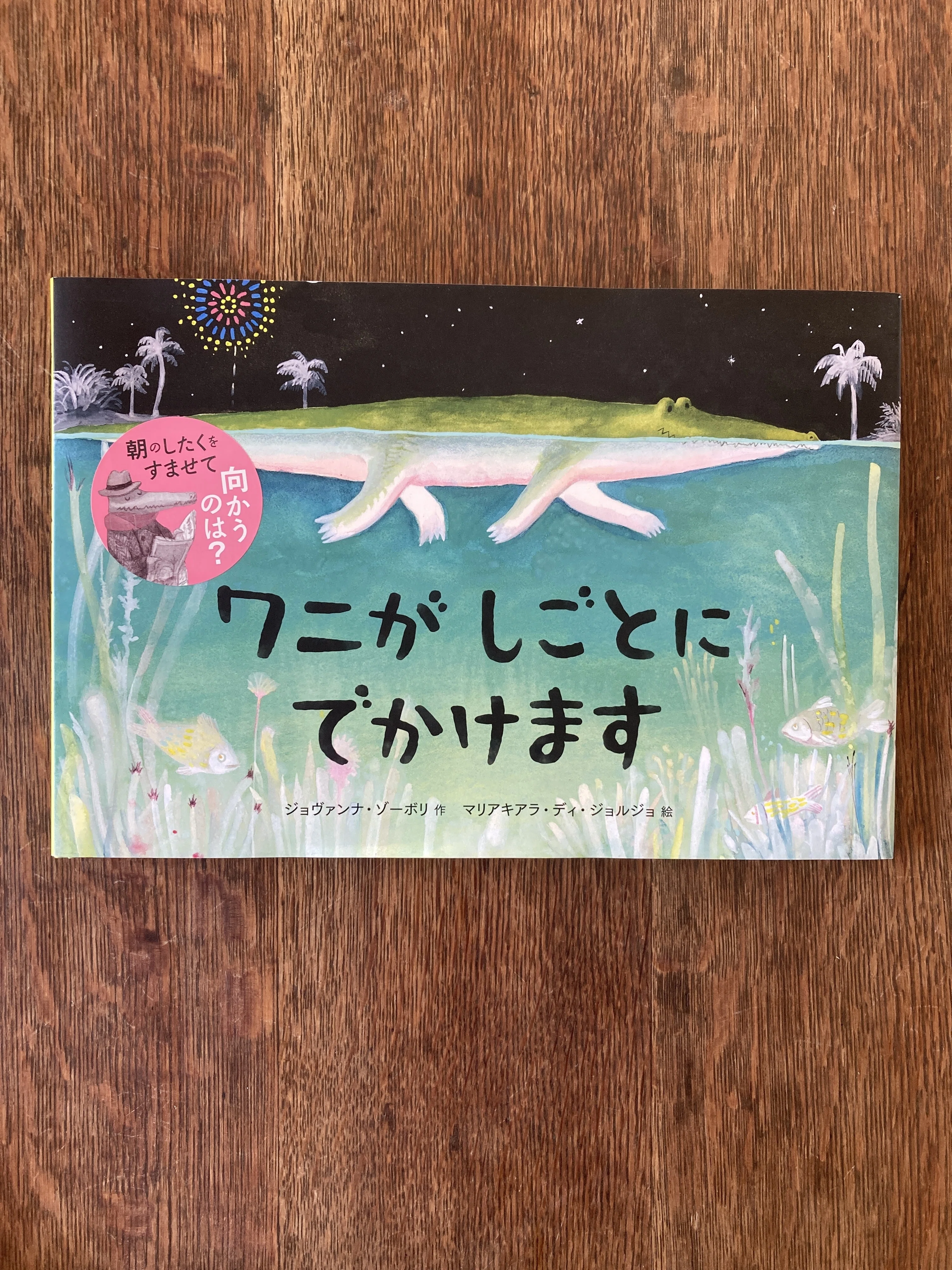イタリア語名作絵本2冊　希少 2025年に刊行された注目のイタリア絵本｜ダリタリア・リブリ
