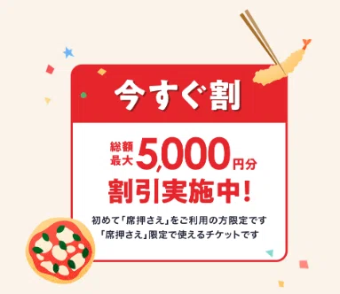 ホットペッパーグルメ「席押さえβ版」を解説｜割引チケット・使い方
