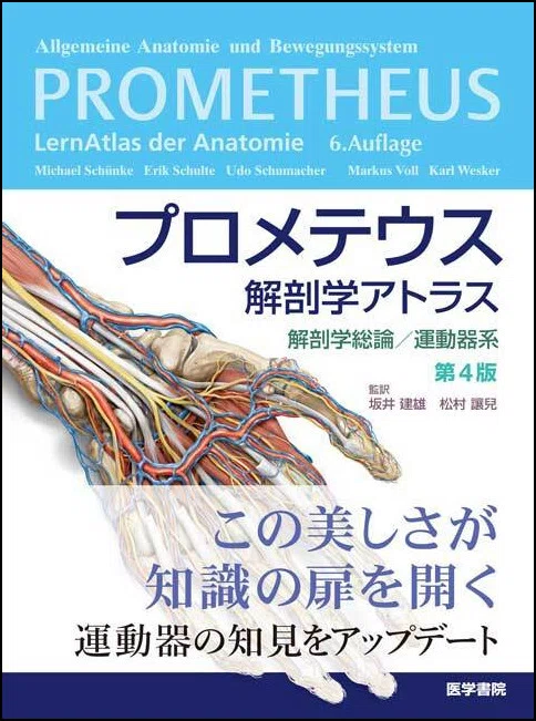 あなたへのおすすめはこれ! プロメテウス解剖学アトラス』シリーズの あなたへのおすすめはこれ! プロメテウス解剖学アトラス』シリーズの