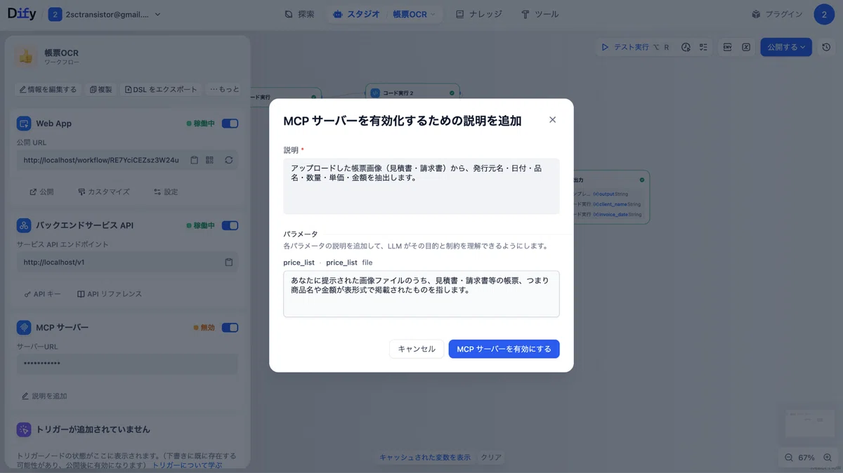 「MCPサーバーを有効にする」を選べば、アプリのMCPサーバー化は完了