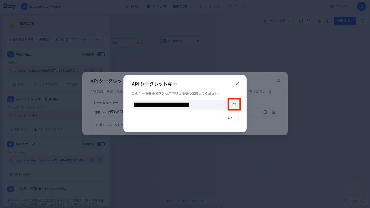 APIシークレットキーが発行されます。こちらをクリップボードにコピー