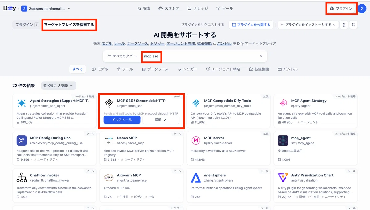 「MCP SSE / StreamableHTTP」プラグインを検索してインストール