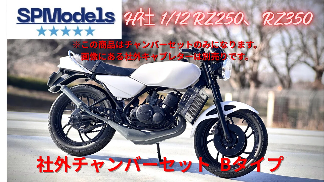 SPModels新商品！RZ250&350用チャンバー、キャブレター各種｜はるさー