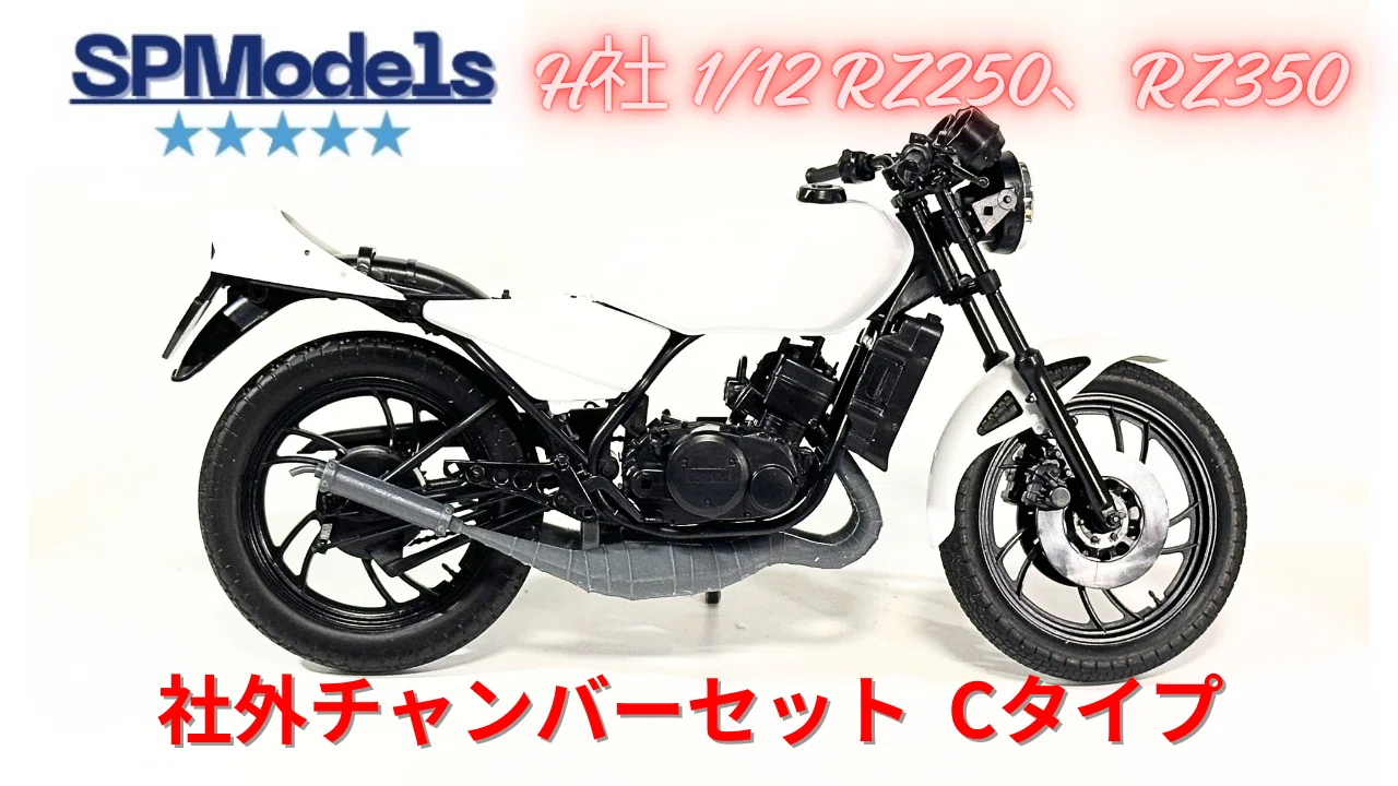 SPModels新商品！RZ250&350用チャンバー、キャブレター各種｜はるさー