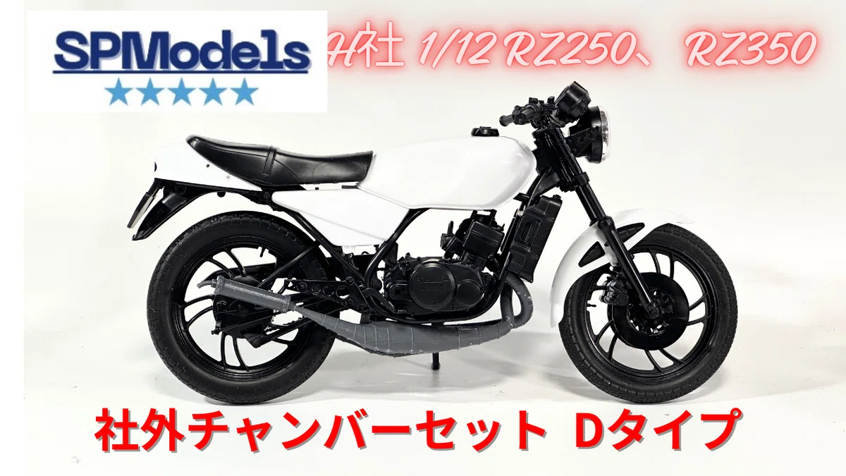 SPModels新商品！RZ250&350用チャンバー、キャブレター各種｜はるさー