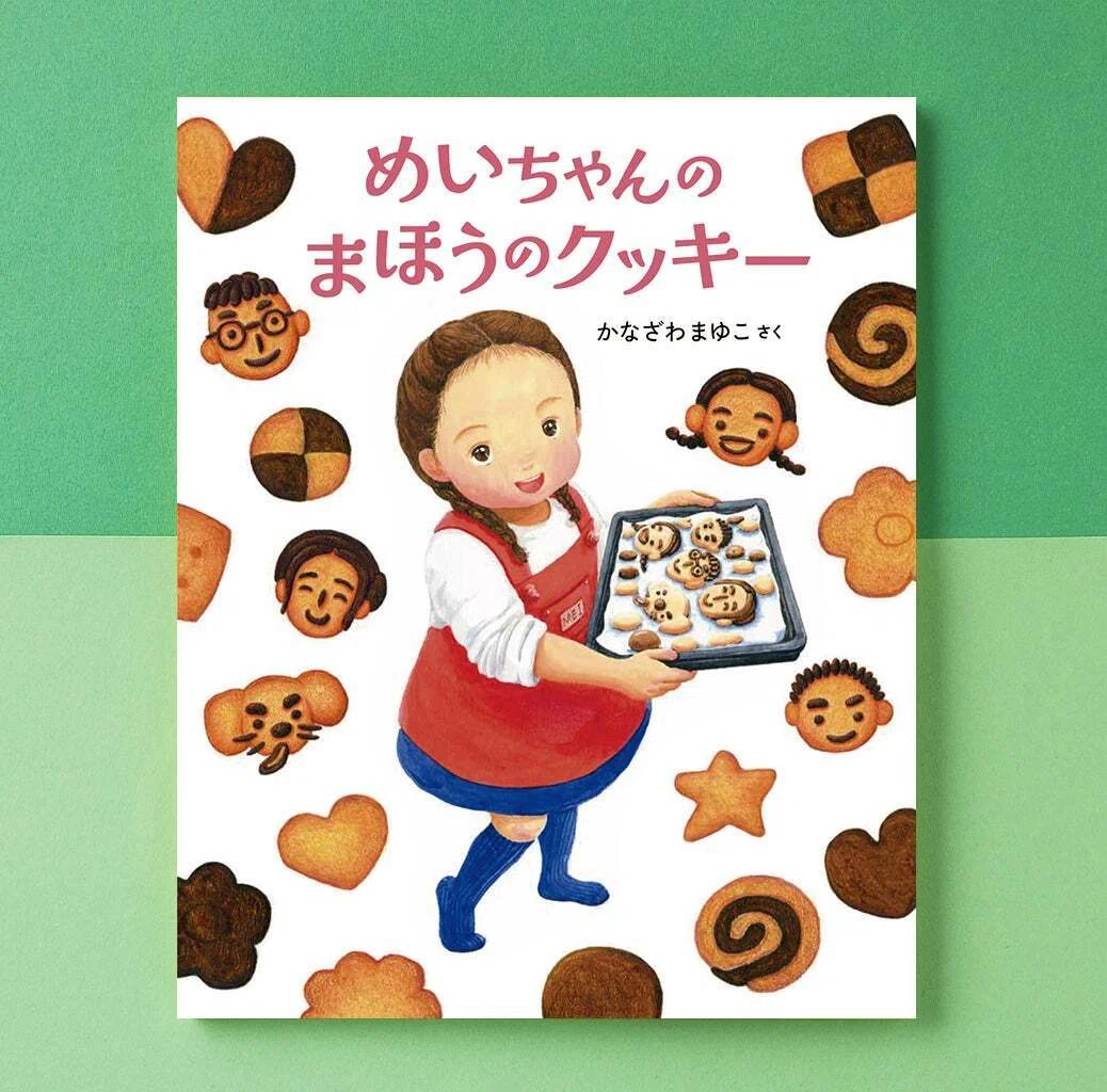 阪急オンラインに登場！】絵本『めいちゃんのまほうのクッキー』と芦屋