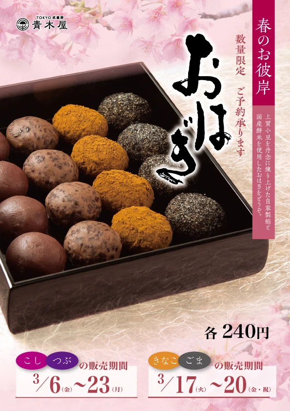 季節限定『おはぎ』3月6日（金）～3月23日（月）まで販売いたします
