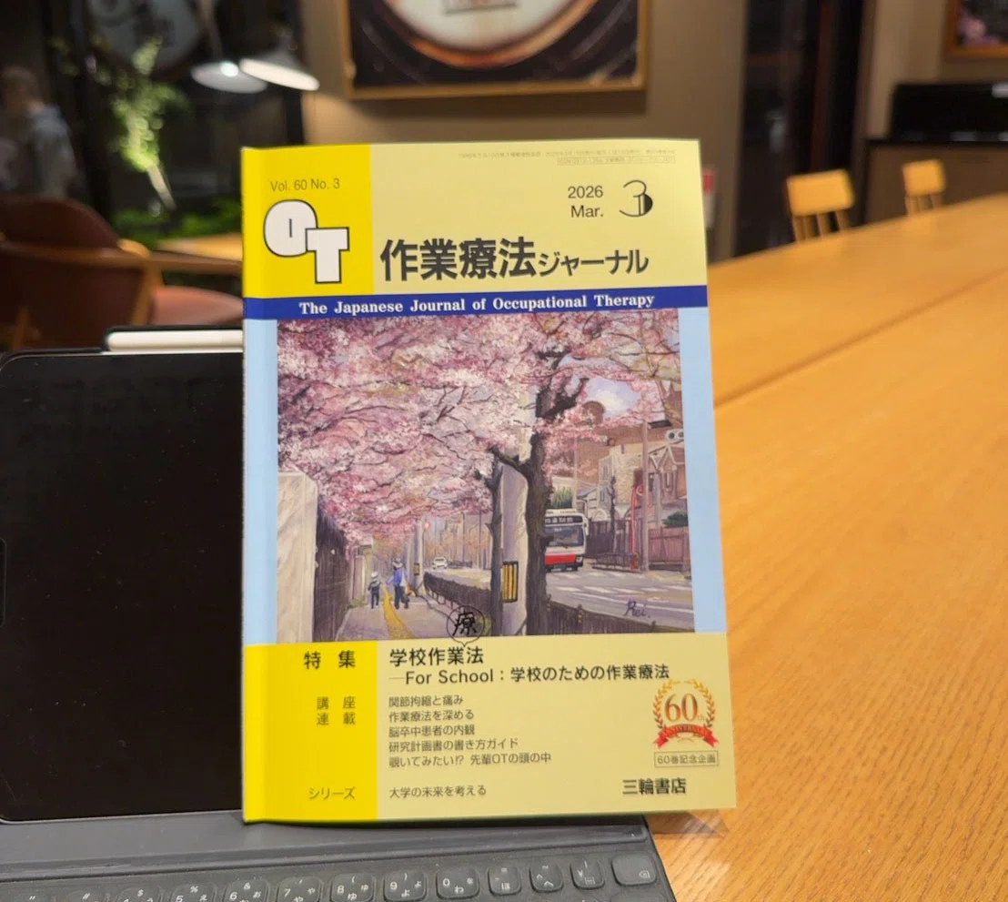 学校作業療法」が、作業療法ジャーナルの特集になりました｜ゆいまわる