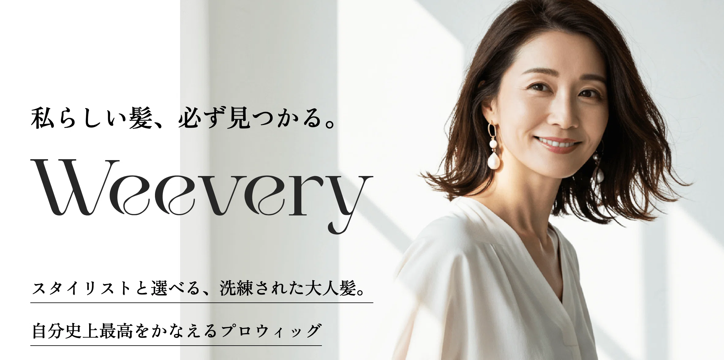 女性の髪の変化に寄り添うウィッグブランド「Weevery」横浜にオープン