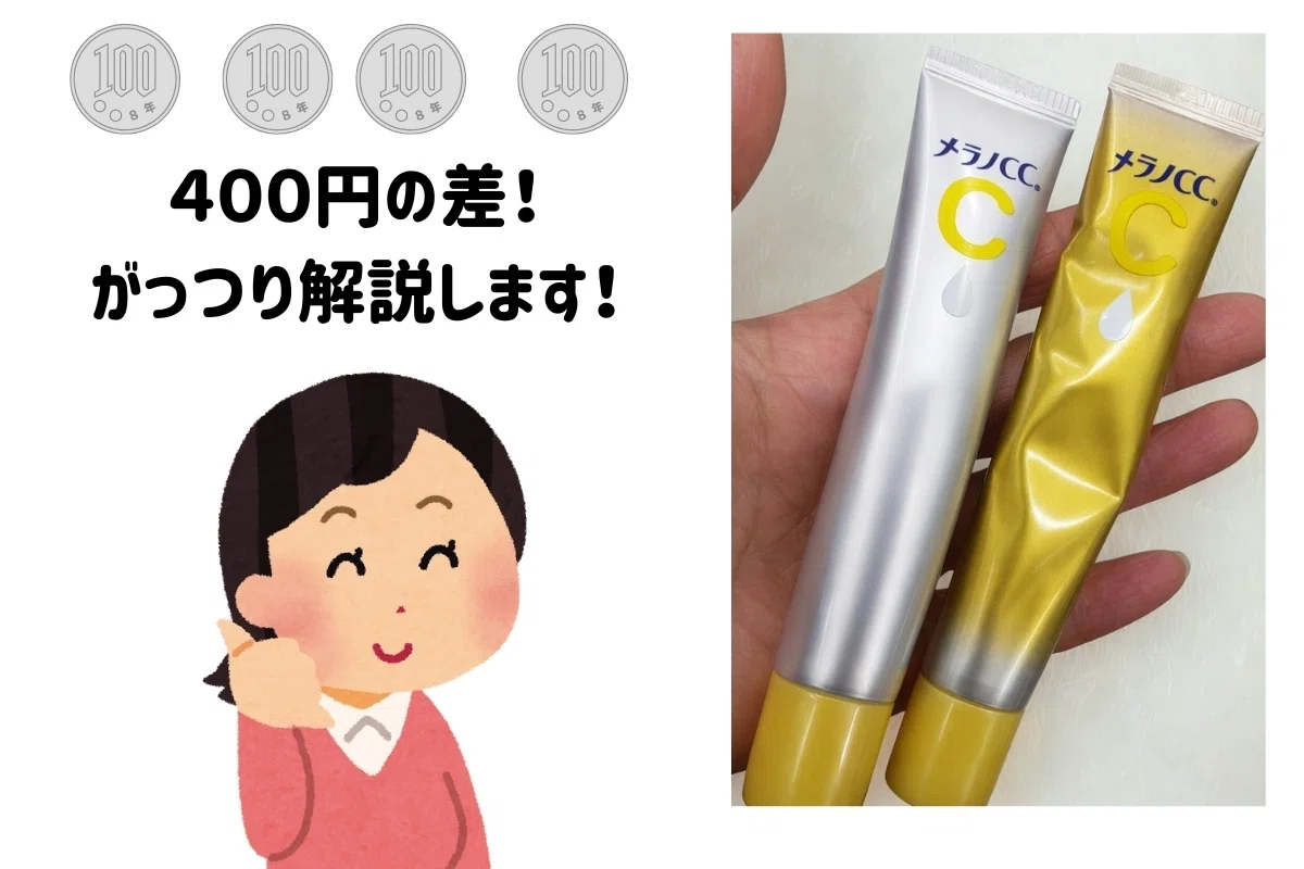 メラノCC美容液、プレミアムと違いはどこ？通常版とどっちがいい？価格 