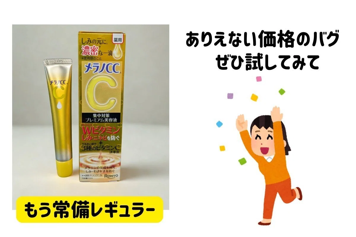 メラノCC美容液、プレミアムと違いはどこ？通常版とどっちがいい？価格 