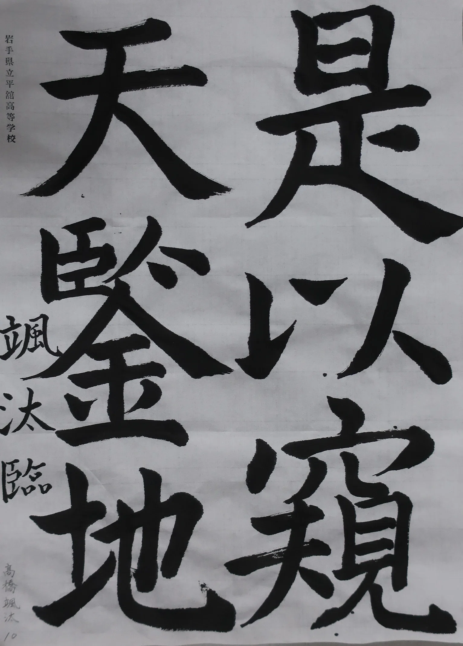 第54回岩手県高等学校書写書道作品コンクール」で3名が特選受賞