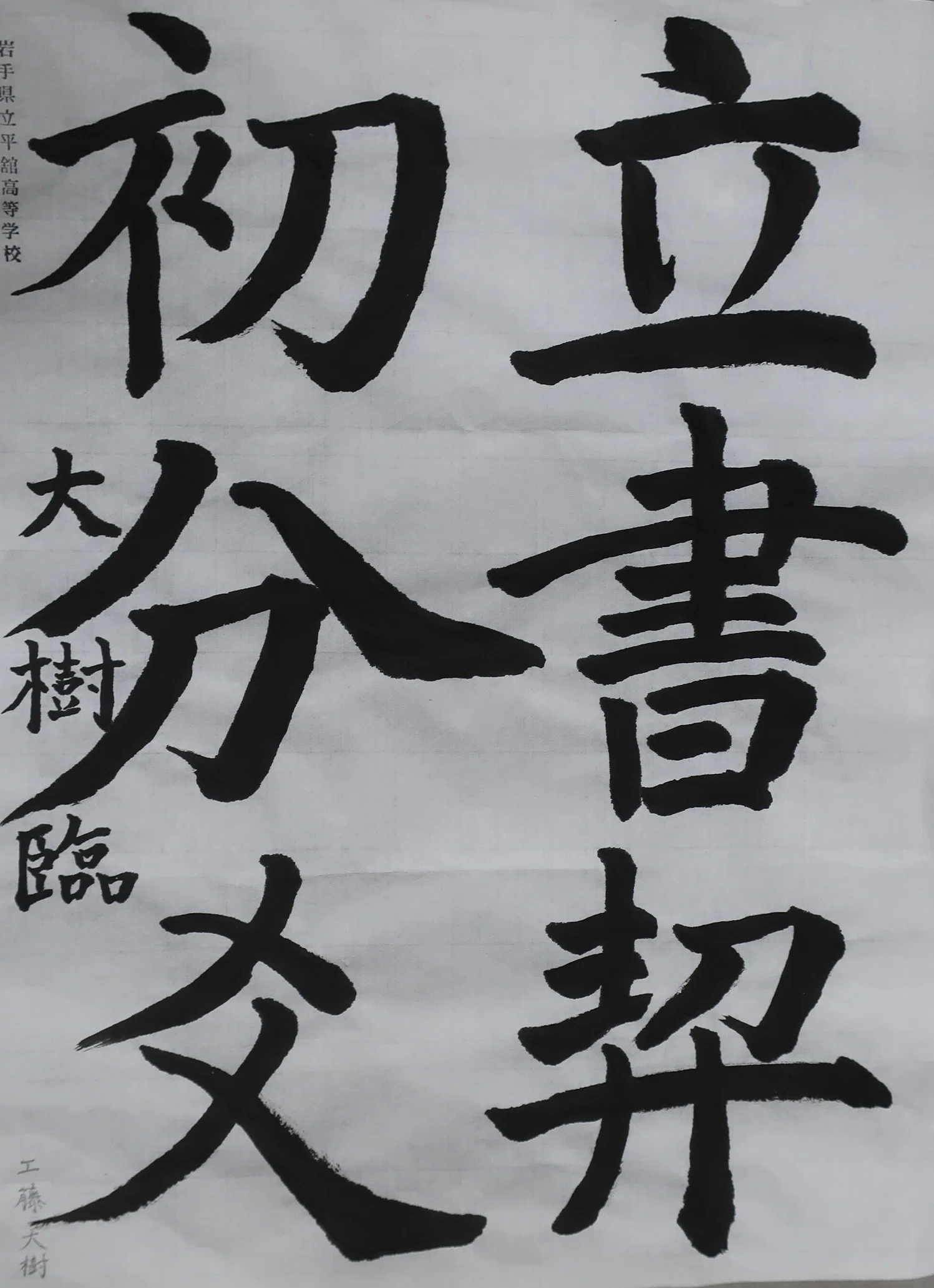 第54回岩手県高等学校書写書道作品コンクール」で3名が特選受賞