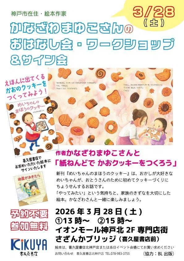 神戸】粘土でクッキー作り！？新作『めいちゃんのまほうのクッキー