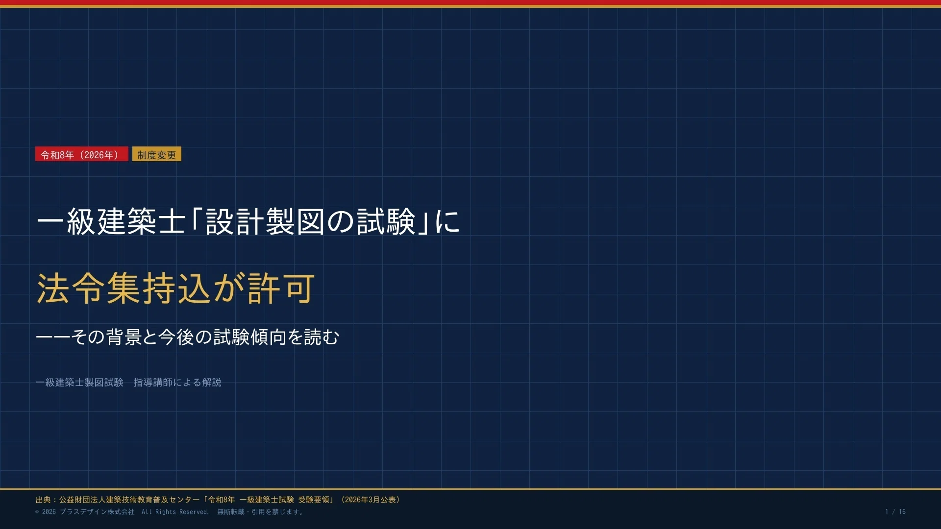 一級建築士「設計製図の試験」法令集持ち込み可にともなう背景と今後の