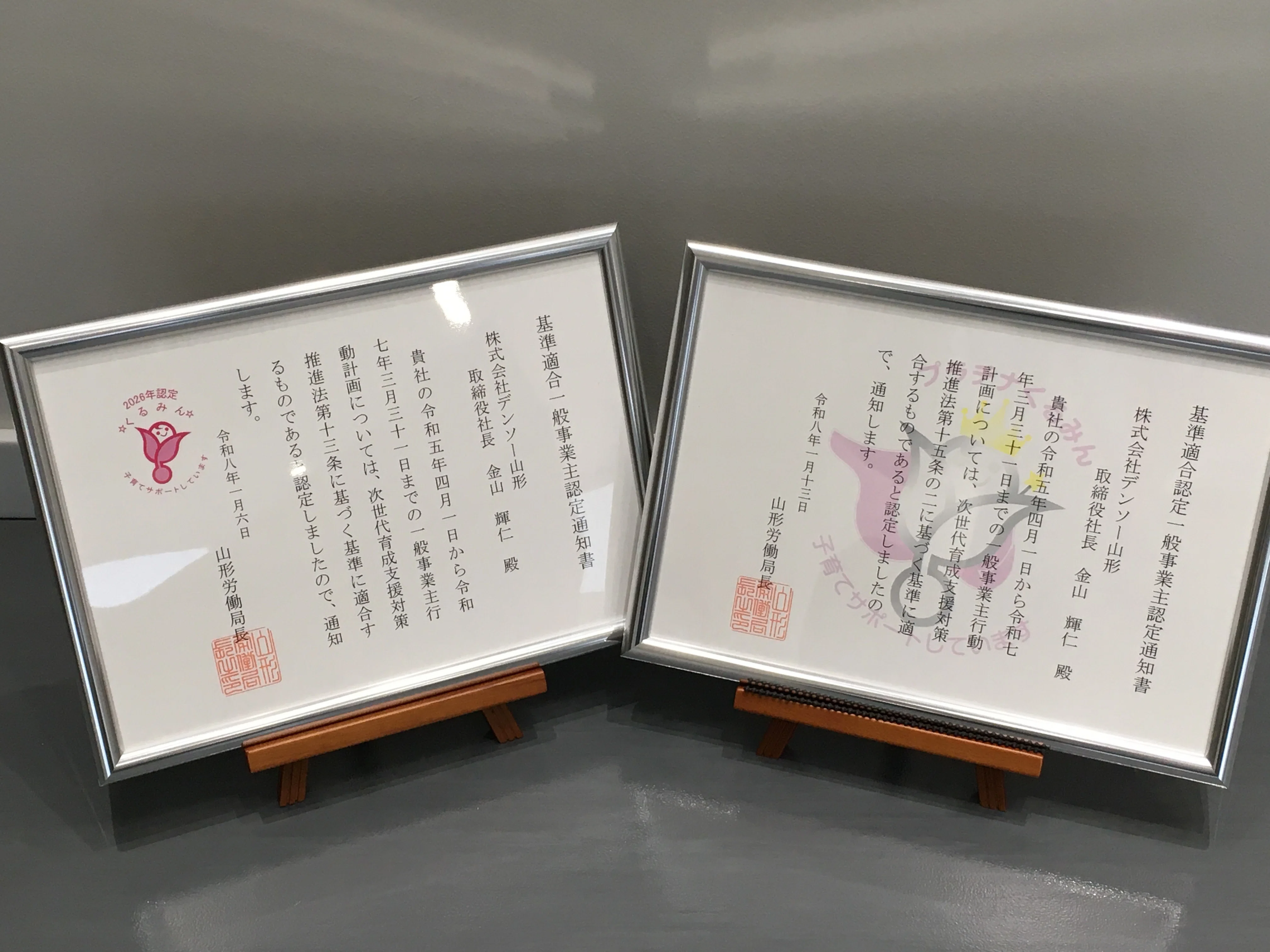 くるみん」及び「プラチナくるみん」認定を取得しました！｜デンソー山形