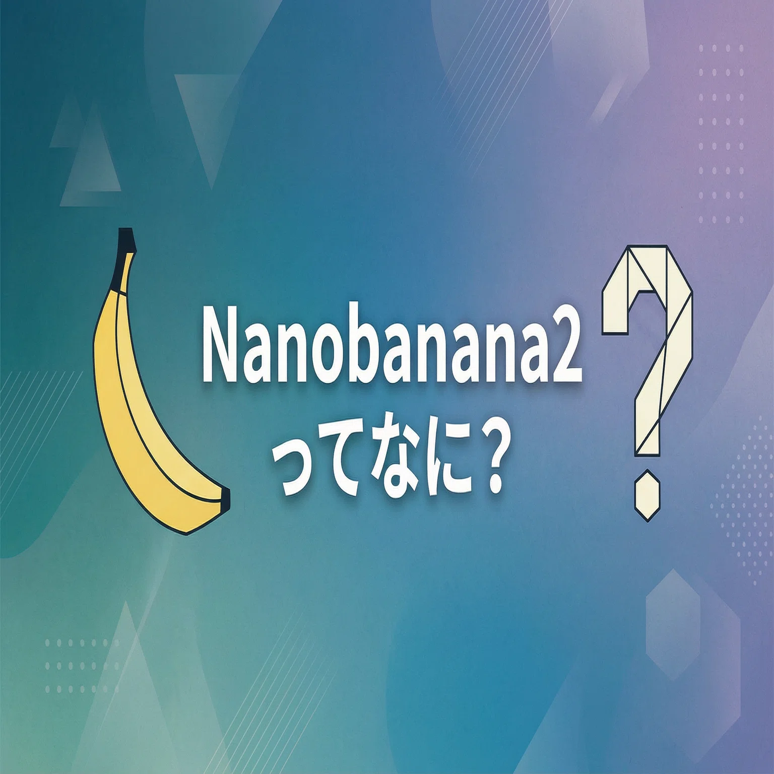 🍌 Nano Banana 2ってなに？？— AIアートのプロが初心者にもわかり